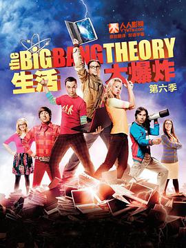 第一动漫《生活大爆炸 第六季 The Big Bang Theory Season 6》免费在线观看