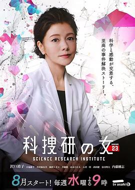 第一动漫《科搜研之女 第23季》免费在线观看