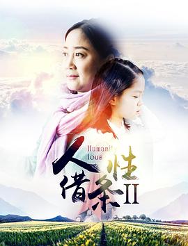 第一动漫《人性借条2》免费在线观看