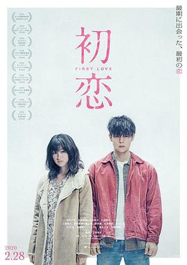 电影《初恋》4k免费在线观看