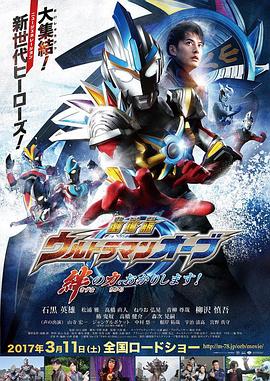 madoutv《欧布奥特曼：请借给我纽带的力量！ 劇場版 ウルトラマンオーブ 絆の力、おかりします！》免费在线观看