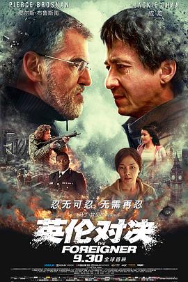 第一动漫《英伦对决 The Foreigner》免费在线观看