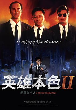 第一动漫《英雄本色2》免费在线观看