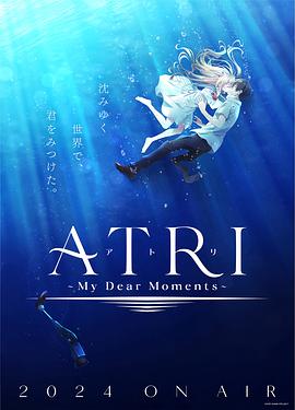 第一动漫《亚托莉 -我挚爱的时光- ATRI -My Dear Moments-》免费在线观看