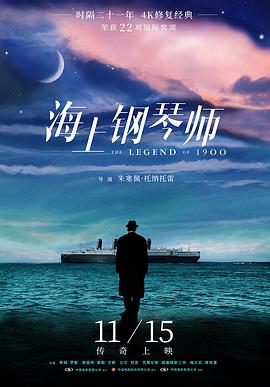 第一动漫《海上钢琴师 La leggenda del pianista sull'oceano》免费在线观看