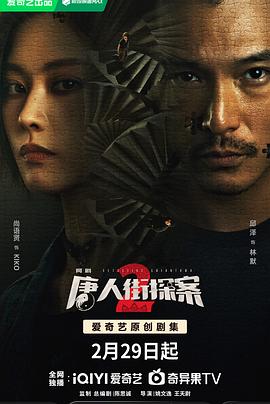 电视剧《唐人街探案2》高清免费在线观看