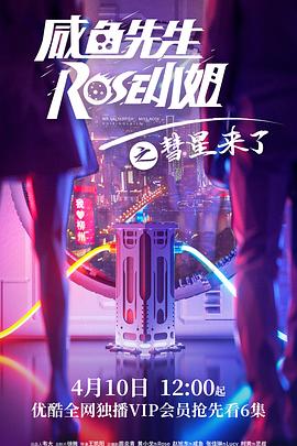 第一动漫《咸鱼先生，Rose小姐之彗星来了》免费在线观看