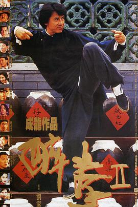 第一动漫《醉拳2 醉拳Ⅱ》免费在线观看