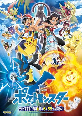 第一动漫《宝可梦 旅途 ポケットモンスター》免费在线观看