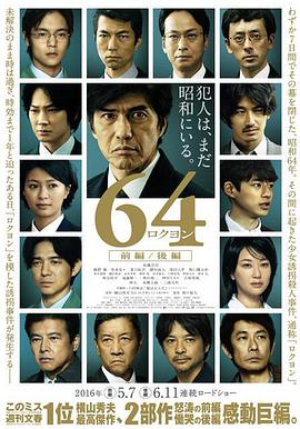 第一动漫《昭和64年 后篇 64 ロクヨン 後編》免费在线观看