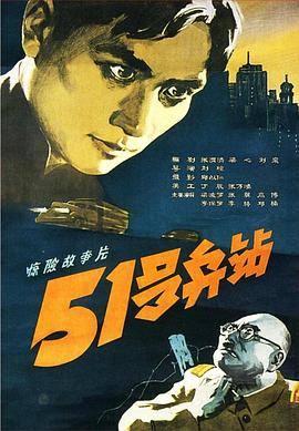 第一动漫《51号兵站》免费在线观看