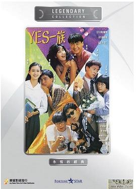 第一动漫《YES一族》免费在线观看