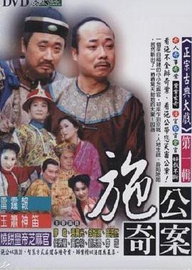 第一动漫《施公奇案1997》免费在线观看