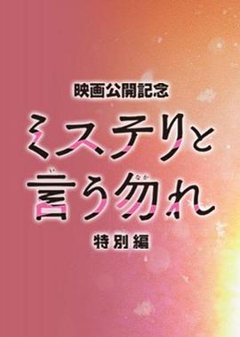 第一动漫《勿言推理 特别篇 ミステリと言う勿れ特別編》免费在线观看