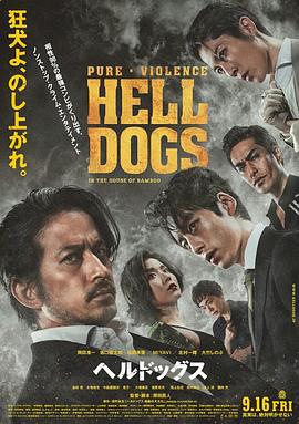 第一动漫《地狱犬 ヘルドッグス》免费在线观看