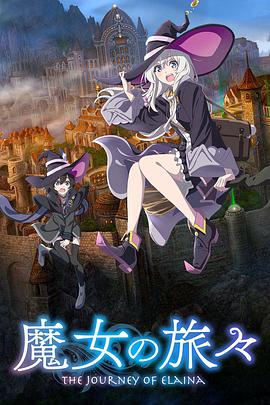 第一动漫《魔女之旅 魔女の旅々》免费在线观看