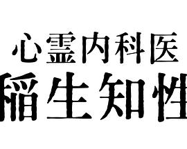 第一动漫《心霊内科医 稲生知性》免费在线观看