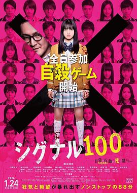 第一动漫《信号100 シグナル100》免费在线观看