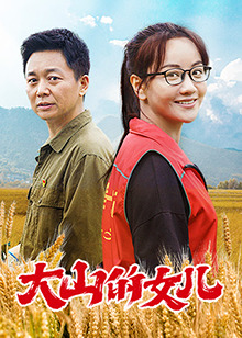 第一动漫《大山的女儿》免费在线观看