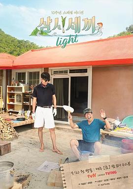 第一动漫《三时三餐 Light篇 삼시세끼 라이트》免费在线观看