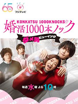 第一动漫《婚活1000次出击 婚活1000本ノック》免费在线观看