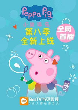 第一动漫《小猪佩奇 第八季 Peppa Pig Season 8》免费在线观看