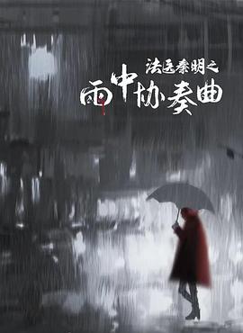 第一动漫《法医秦明之雨中协奏曲》免费在线观看