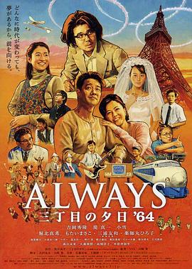 第一动漫《永远的三丁目的夕阳之1964 Always 三丁目の夕日'64》免费在线观看