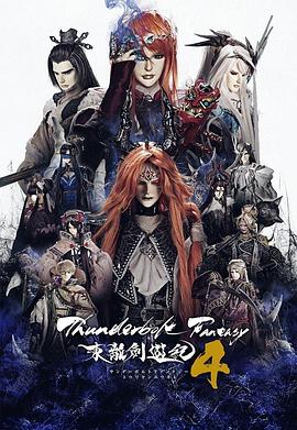 第一动漫《Thunderbolt Fantasy 东离剑游纪 4 Thunderbolt Fantasy 東離劍遊紀 4》免费在线观看