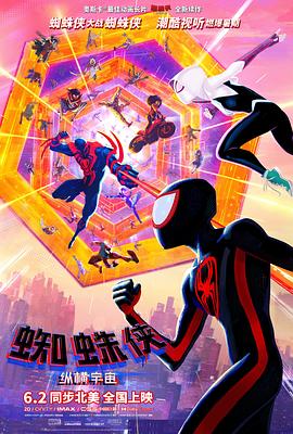 第一动漫《蜘蛛侠：纵横宇宙 Spider-Man: Across the Spider-Verse》免费在线观看