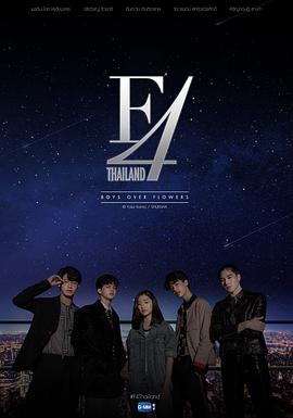 第一动漫《泰版流星花园 F4 Thailand : หัวใจรักสี่ดวงดาว》免费在线观看