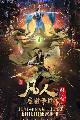 第一动漫《凡人修仙传：魔道争锋》免费在线观看