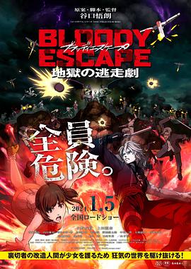 第一动漫《BLOODY ESCAPE -地狱的逃生作战- BLOODY ESCAPE -地獄の逃走劇-》免费在线观看