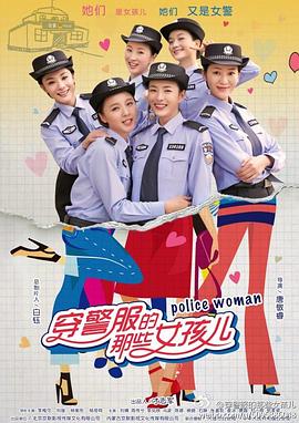 第一动漫《穿警服的那些女孩儿》免费在线观看