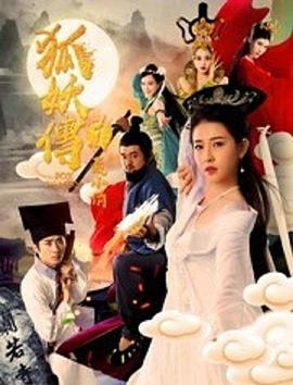 第一动漫《狐妖传1聂小倩》免费在线观看