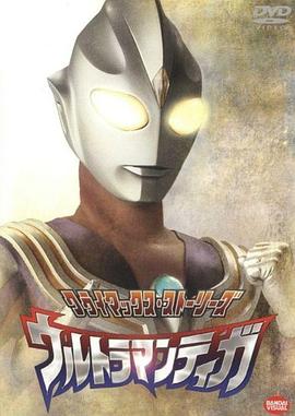 第一动漫《迪迦奥特曼 ウルトラマンティガ》免费在线观看