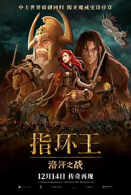 第一动漫《指环王：洛汗之战 The Lord of the Rings: The War of the Rohirrim》免费在线观看