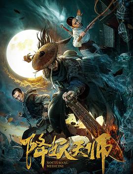 第一动漫《降妖天师》免费在线观看