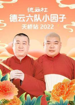 第一动漫《德云社德云六队小园子天桥站2022》免费在线观看