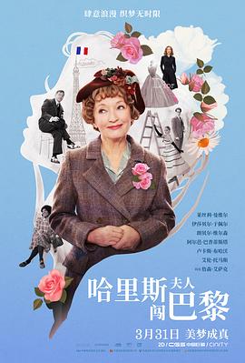 第一动漫《哈里斯夫人闯巴黎 Mrs. Harris Goes To Paris》免费在线观看