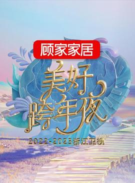 第一动漫《2022-2023浙江卫视美好跨年夜》免费在线观看