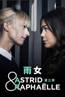 第一动漫《子不雨双姝奇探 第三季 Astrid et Raphaëlle Season 3》免费在线观看