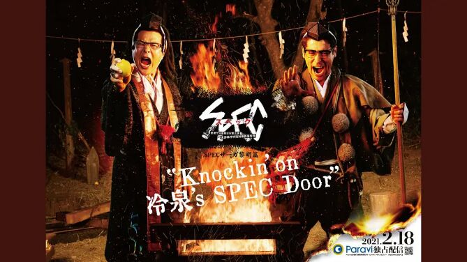 第一动漫《SPEC物语黎明篇《Knockin'on冷泉's SPEC Door》～绝对预言者冷泉俊明守望的幸福碎片～》免费在线观看