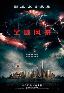 第一动漫《全球风暴 Geostorm》免费在线观看