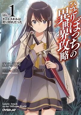 第一动漫《独自一人的异世界攻略 ひとりぼっちの異世界攻略》免费在线观看