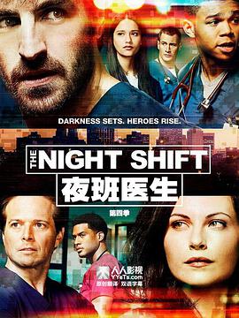 第一动漫《夜班医生 第四季 The Night Shift Season 4》免费在线观看