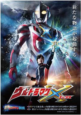 第一动漫《艾克斯奥特曼 ウルトラマンX》免费在线观看