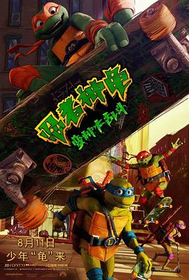 第一动漫《忍者神龟：变种大乱斗 Teenage Mutant Ninja Turtles: Mutant Mayhem》免费在线观看