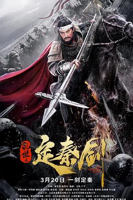 电影《乱世之定秦剑》1080p免费在线观看