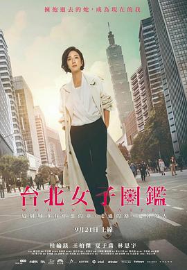 第一动漫《台北女子图鉴》免费在线观看